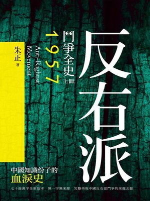 cover image of 反右派鬥爭全史（上冊）